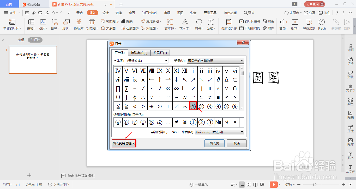 如何在ppt中插入带圆圈的数字?