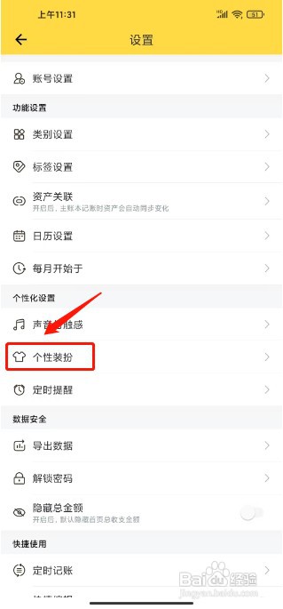 鲨鱼记账如何设置个性装扮