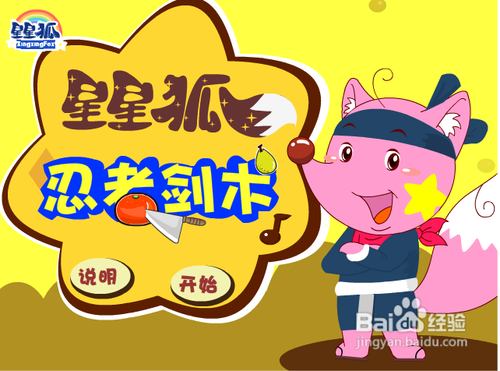 星星狐忍者剑术小游戏怎么玩