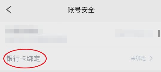 密聊如何绑定银行卡信息