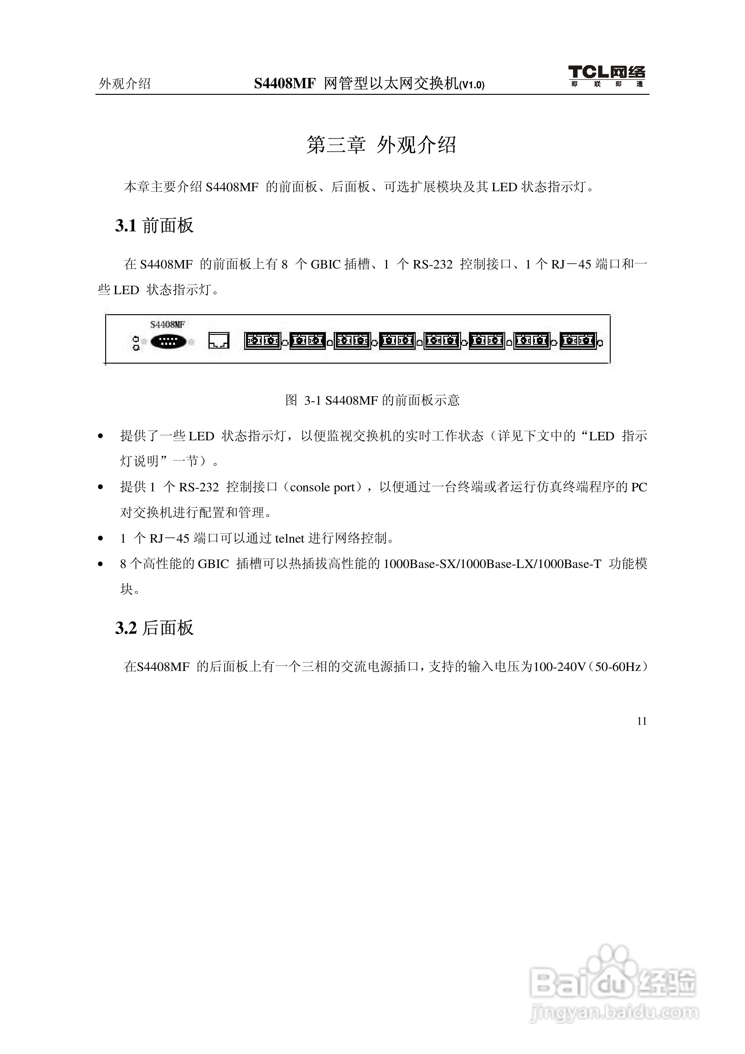 TCL S4408MF网管型以太网交换机(V1.0)说明书:[3]