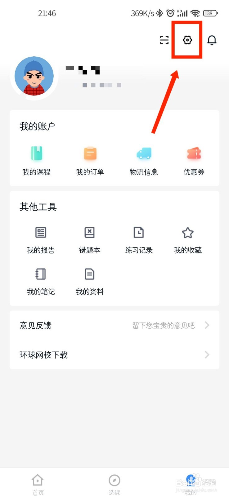 快题库APP怎么进行密码修改