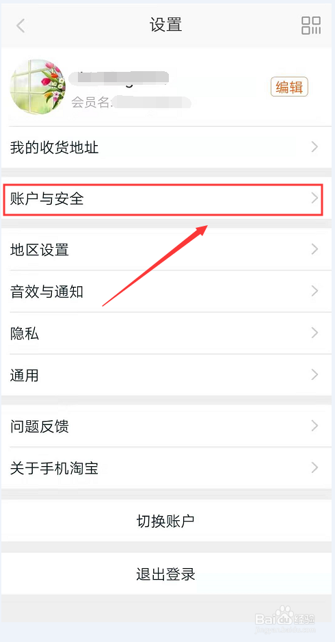怎么开启淘宝App的声纹密保功能？