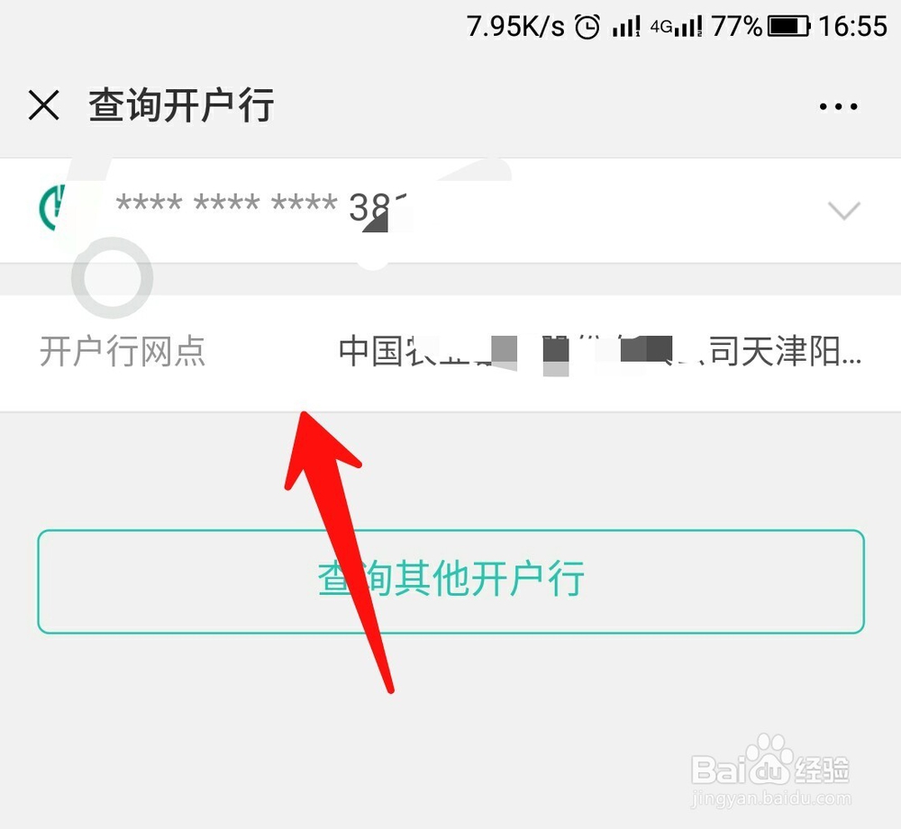 微信如何查询中国农业银行开户行