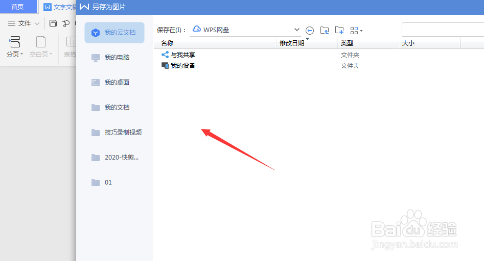 WPS文档中如何将插入的形状导出为图片