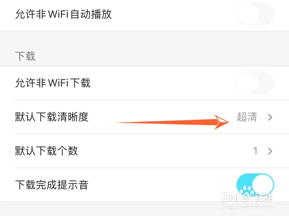 优酷如何设置下载的视频为超清画质