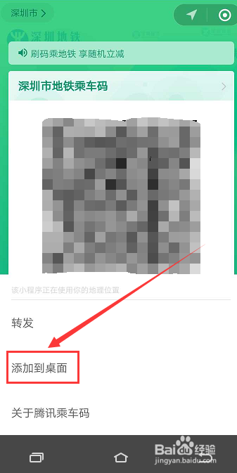 怎样把腾讯乘车码添加到手机桌面