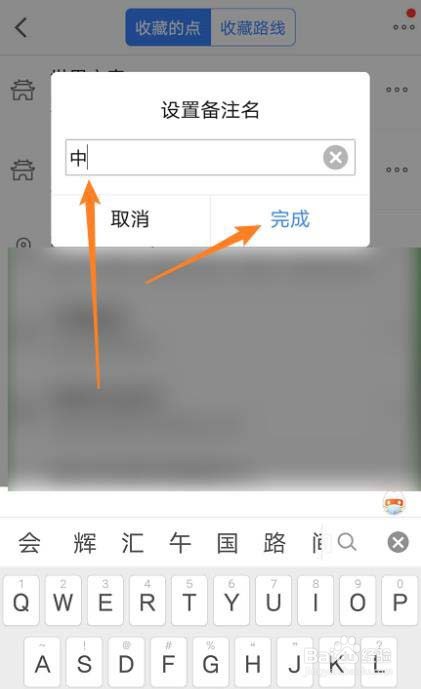 高德地图收藏地点怎么添加备注?