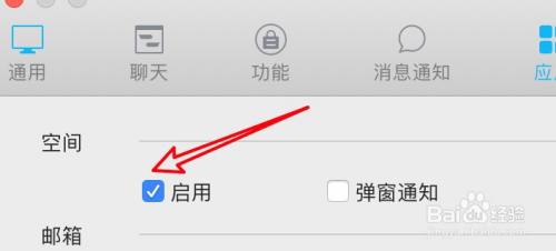 mac QQ怎么设置启用空间应用？