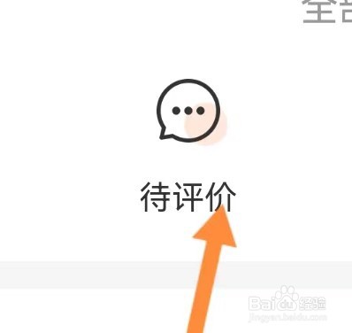 锦江商城如何能查看到待评价