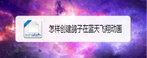 怎样创建鸽子在蓝天飞翔动画