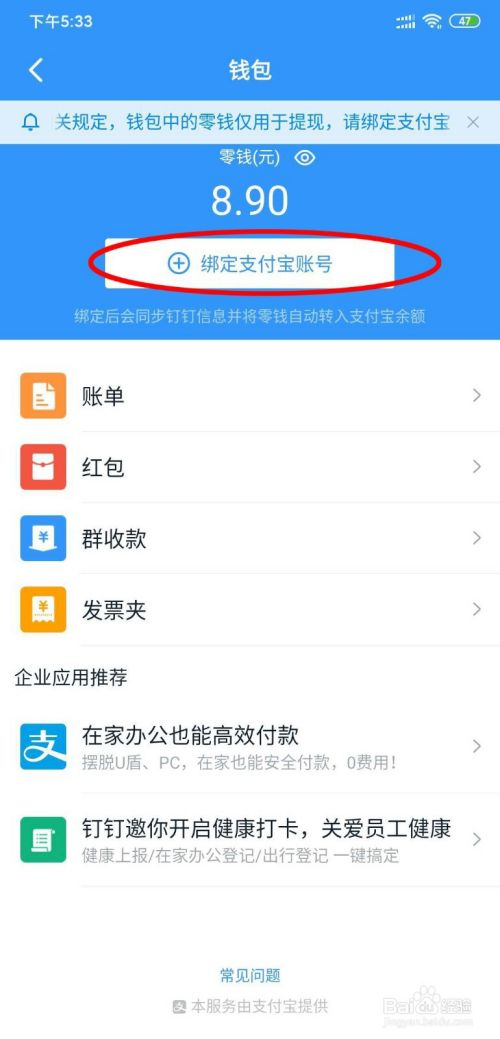 钉钉怎么绑定支付宝账号？