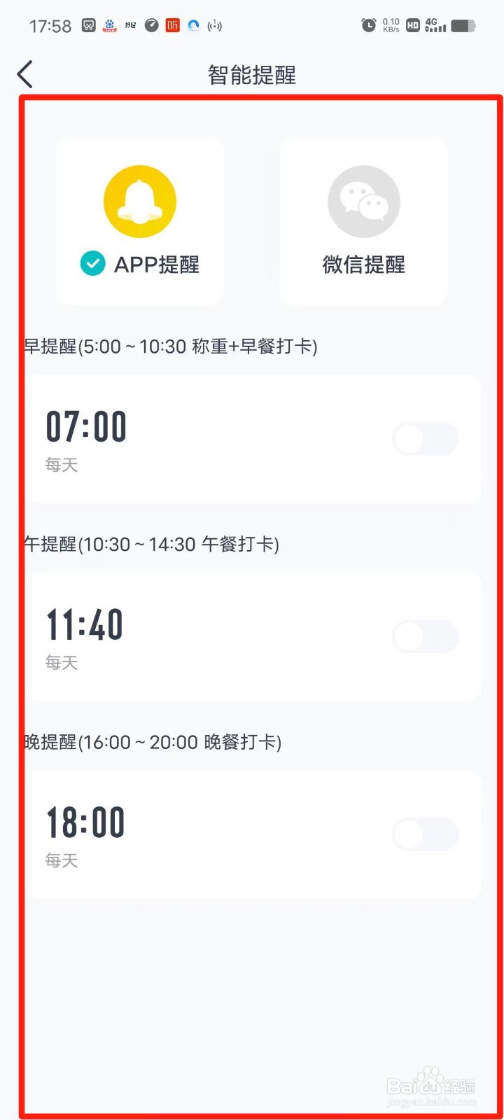 好轻APP怎么设置智能提醒