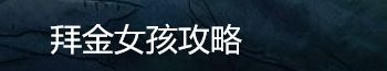 拜金女孩攻略