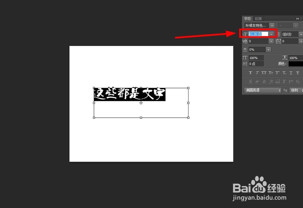 PS怎么快速更改字体及字体大小等其他的数据更改