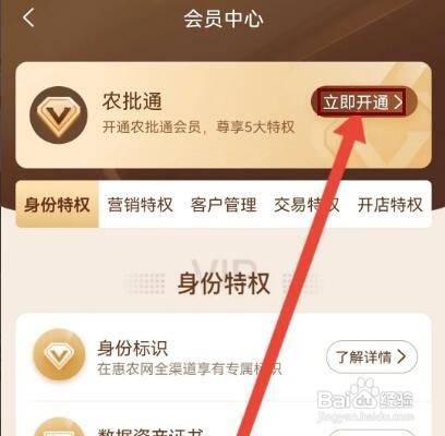 惠农网如何开通农批通会员