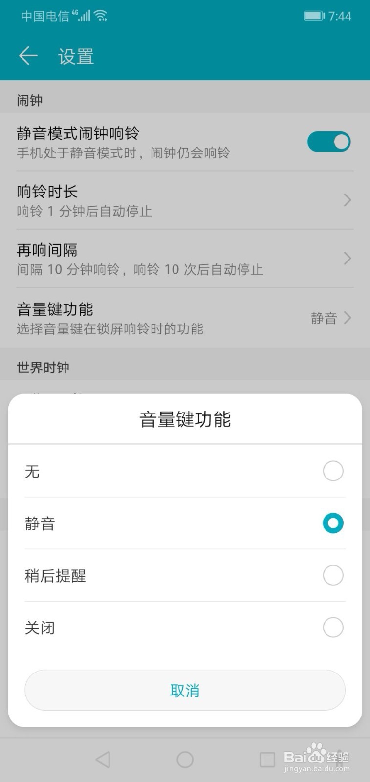 华为手机如何关闭闹钟开启时的音量键功能