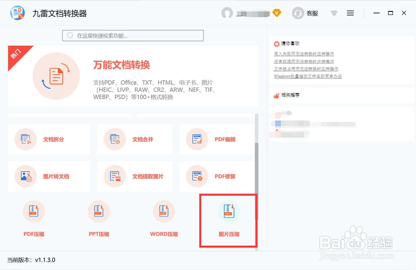 使用九雷文档转换器怎么进行图片压缩