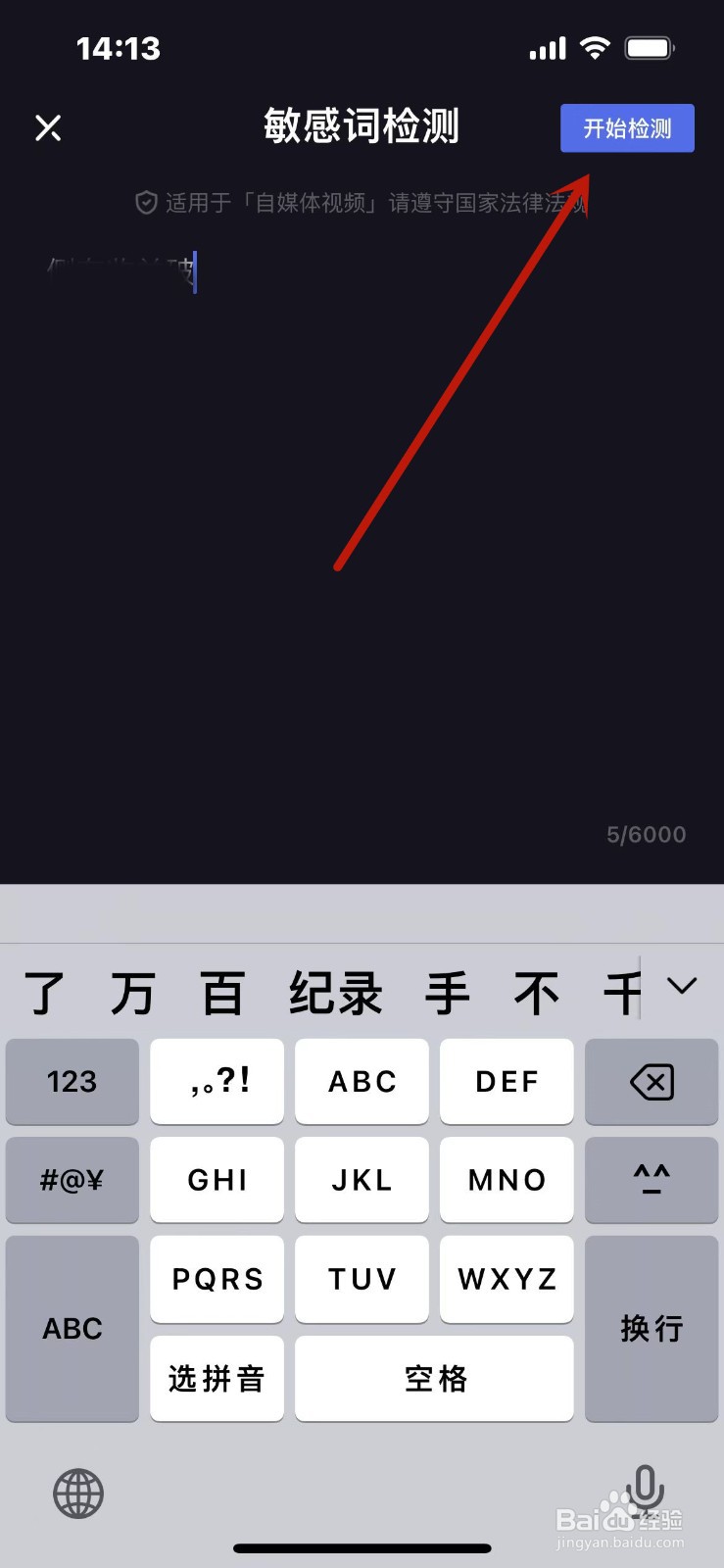 度咔剪辑怎么进行敏感词检测？