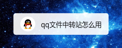 qq文件中转站怎么用