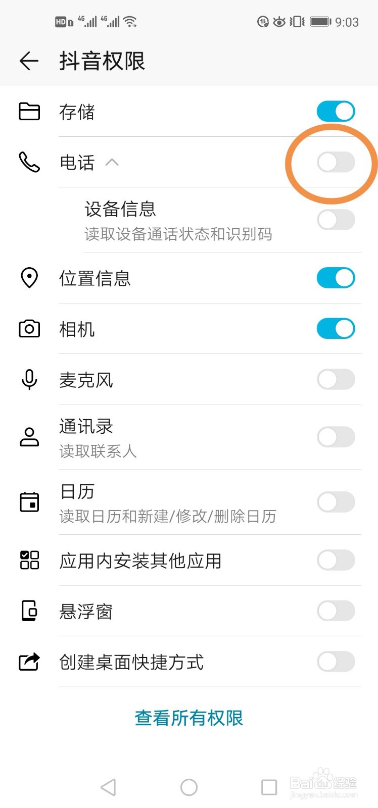 如何设置手机应用权限？