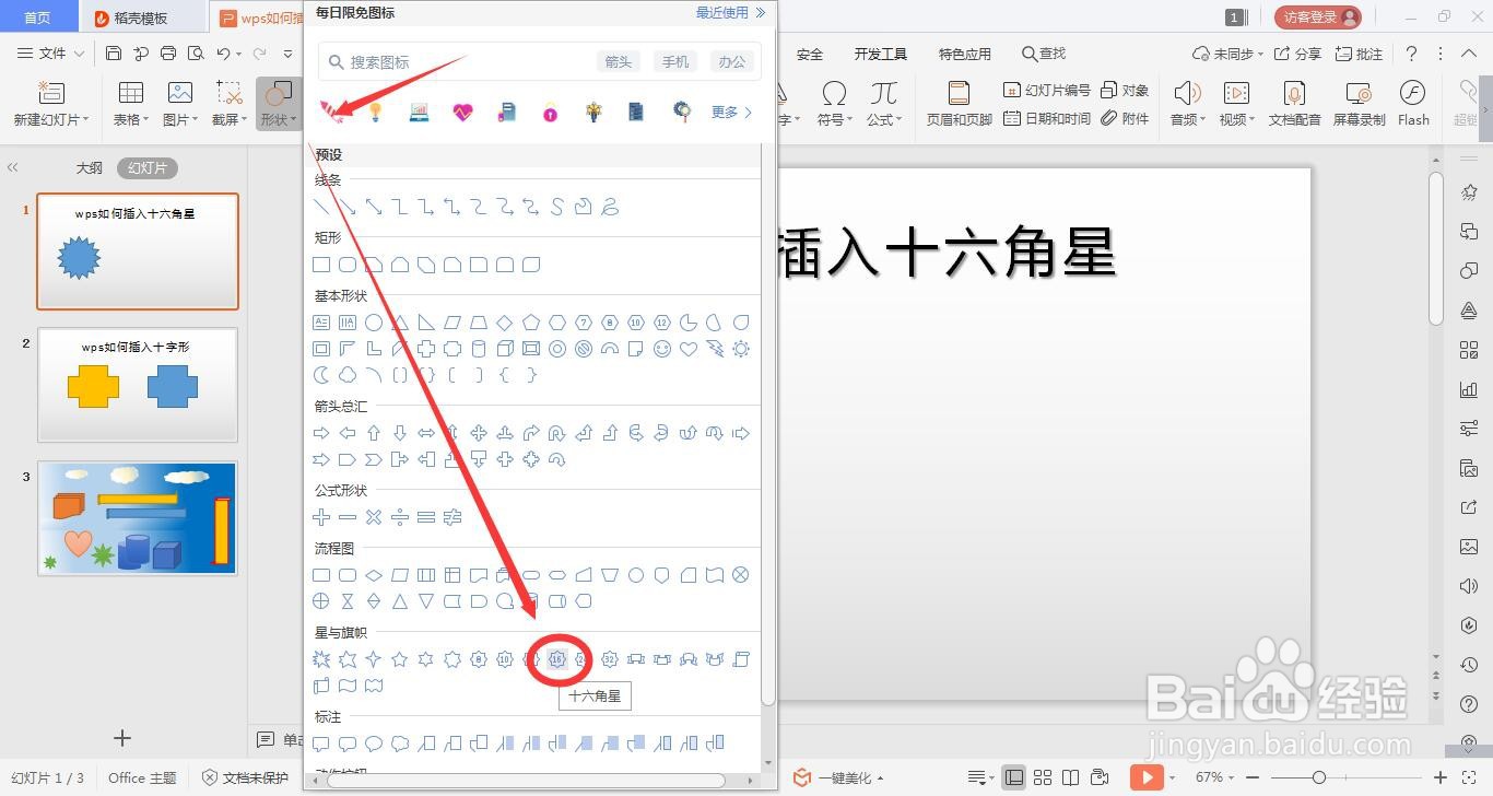 wps的ppt如何绘制十六角星的方法