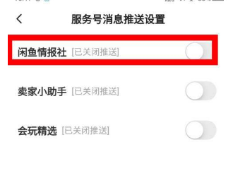 闲鱼怎么关闭情报社推送