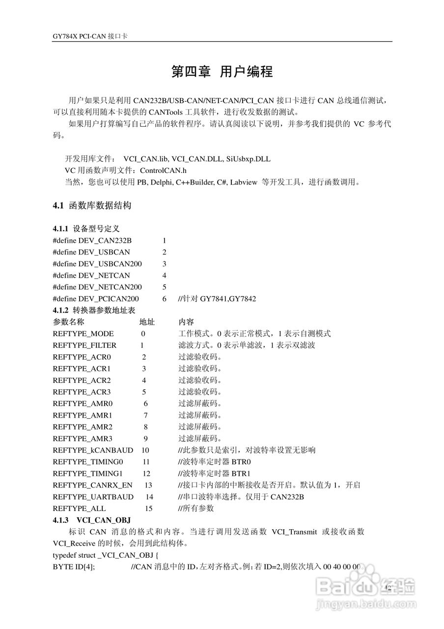 GY784X PCI-CAN接口卡使用说明书:[2]