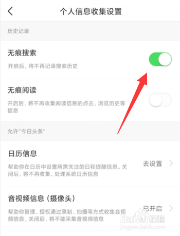 今日头条APP如何开启无痕搜索功能