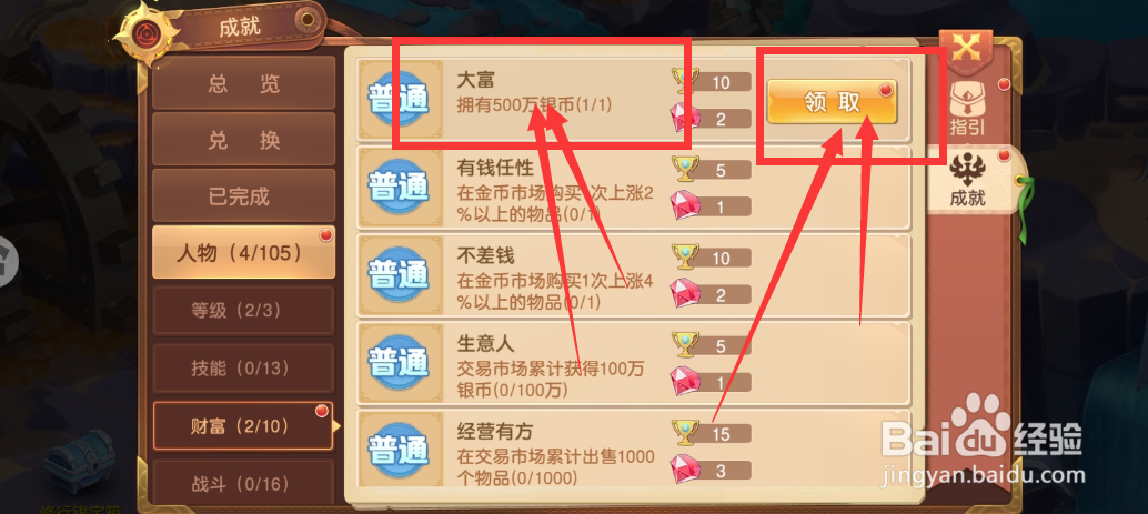 驯龙物语游戏大富大贵成就奖励怎么领取？