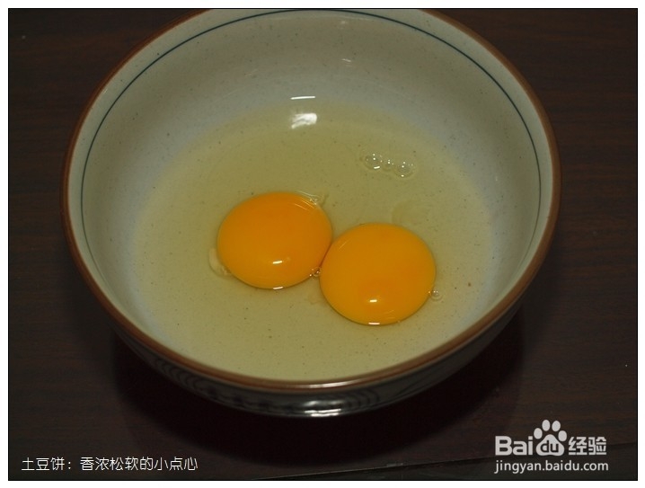土豆饼：香浓松软的小点心