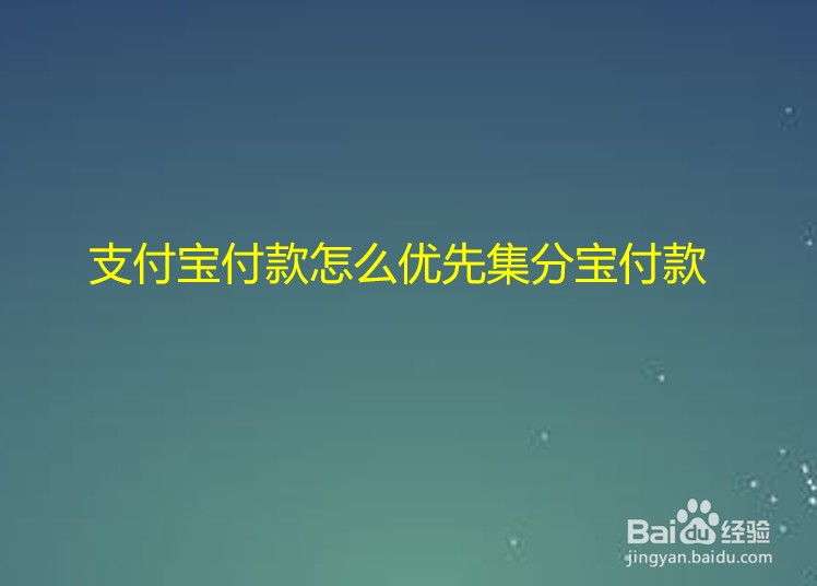 支付宝付款怎么优先集分宝付款
