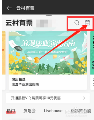 网易云音乐怎么查找演出日历