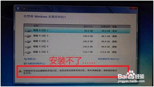 <b>安装版win7出现安装程序无法创建新的系统分区</b>