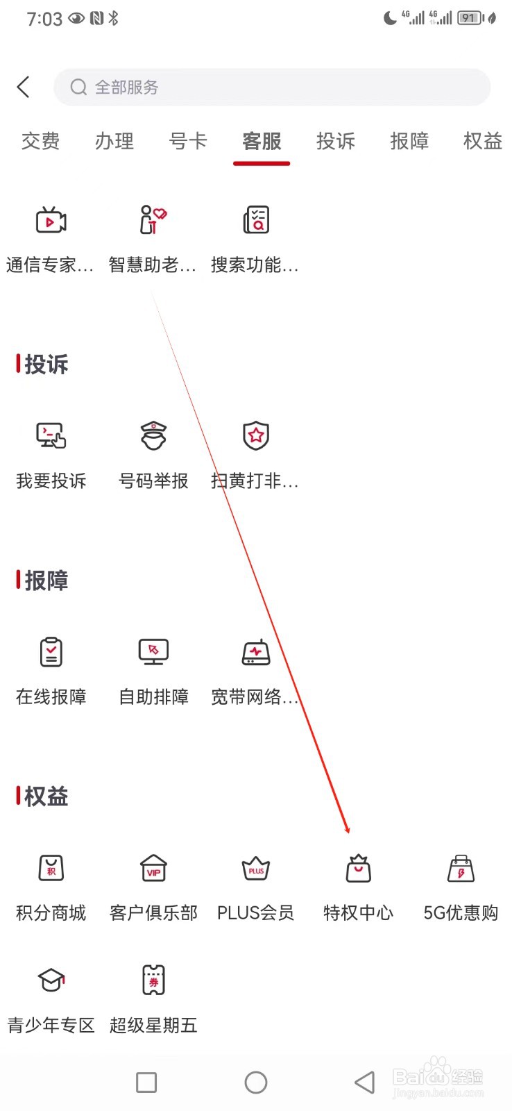 中国联通如何查看特权中心