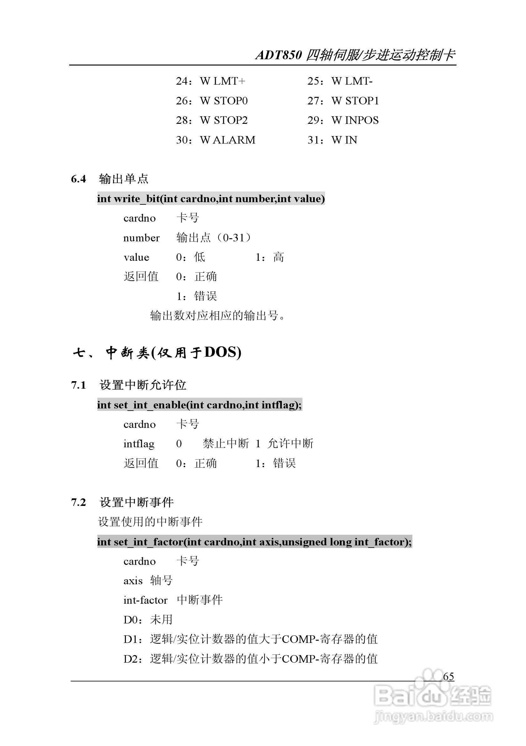 Adtech-众为兴ADT-850运动控制卡说明书:[7]