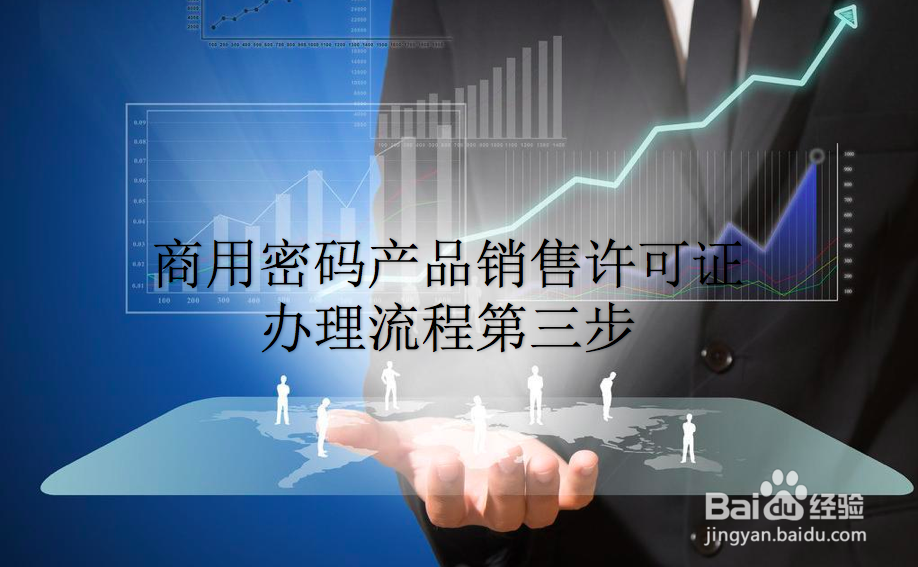 商用密码产品销售许可证办理流程是什么？