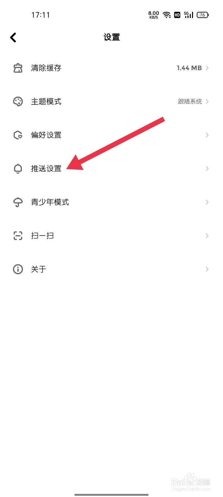 快点阅读如何找到推送设置
