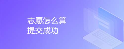 志愿怎么算提交成功