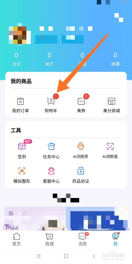 如何查看更美app中的购物车?