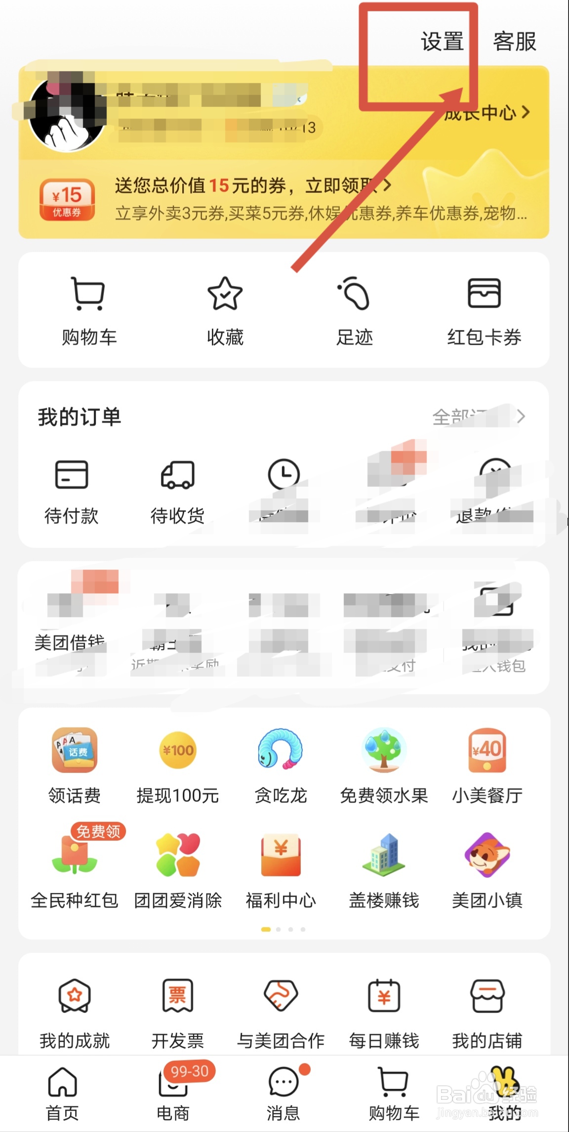 手机美团APP怎么注销账号