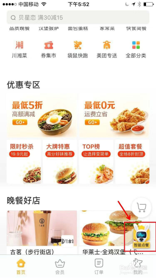 美团外卖怎么用智能点餐