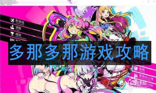 多那多那游戏攻略