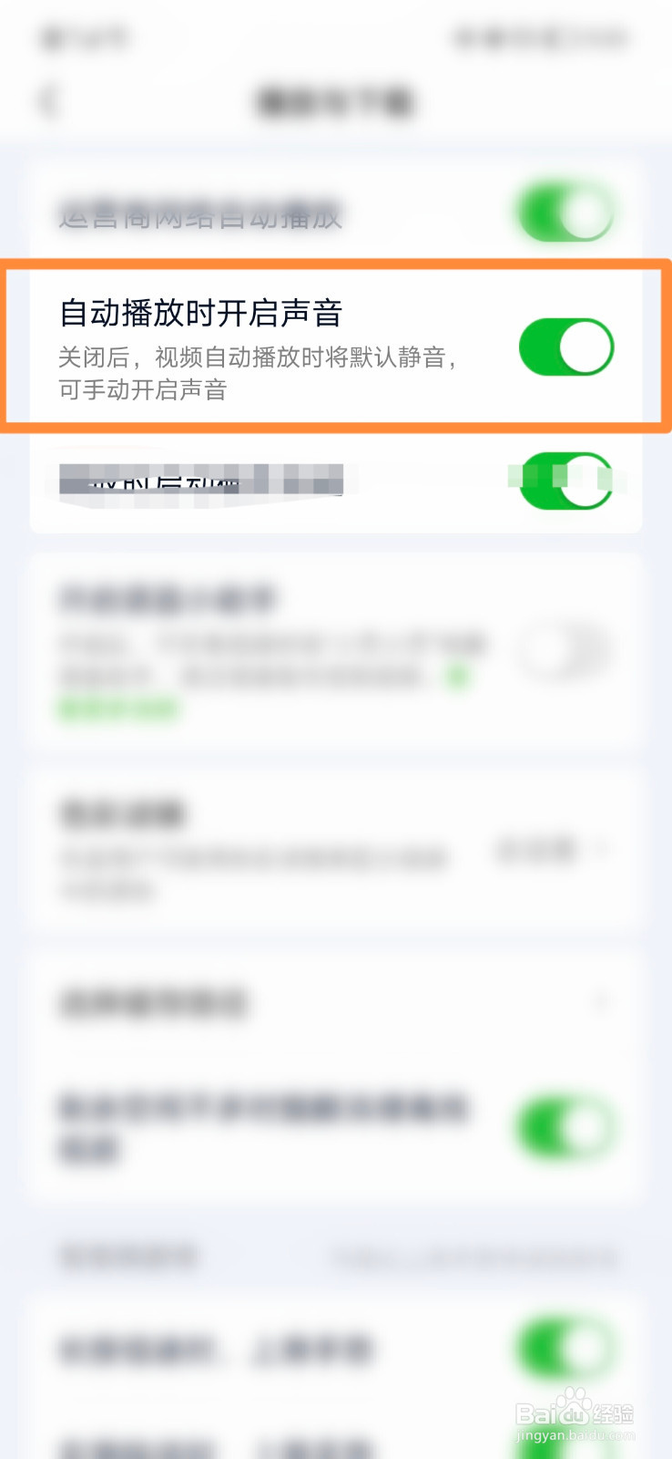 爱奇艺怎么设置自动播放时开启声音