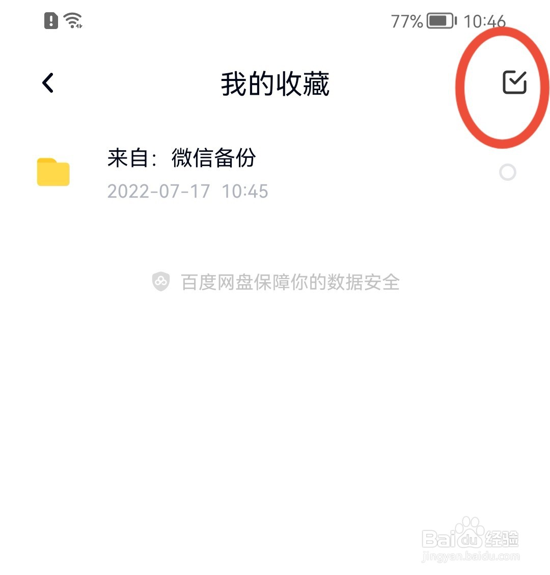 百度网盘如何取消收藏内容