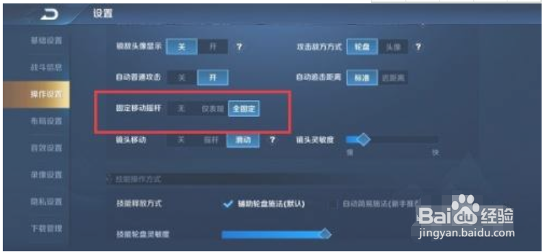 王者荣耀怎么固定移动摇杆