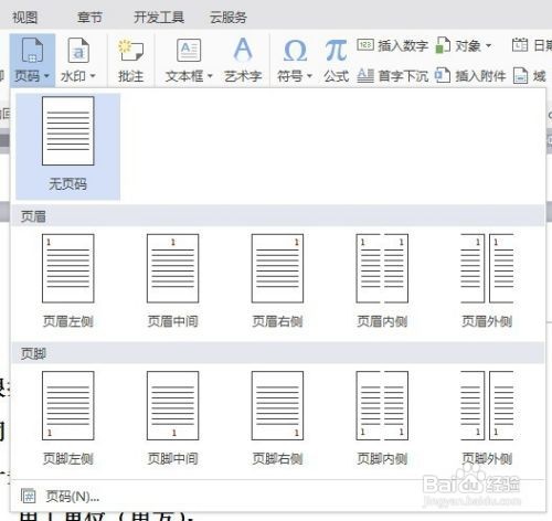 wps怎么插入页码
