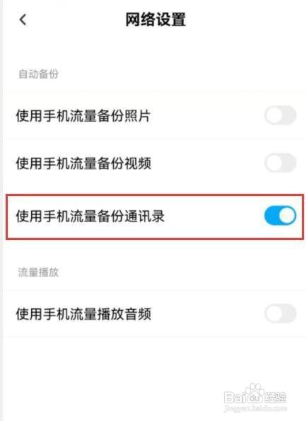 百度网盘使用手机流量备份通讯录如何设置