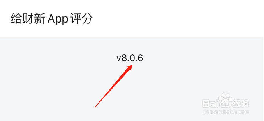 如何查看财新APP的版本号