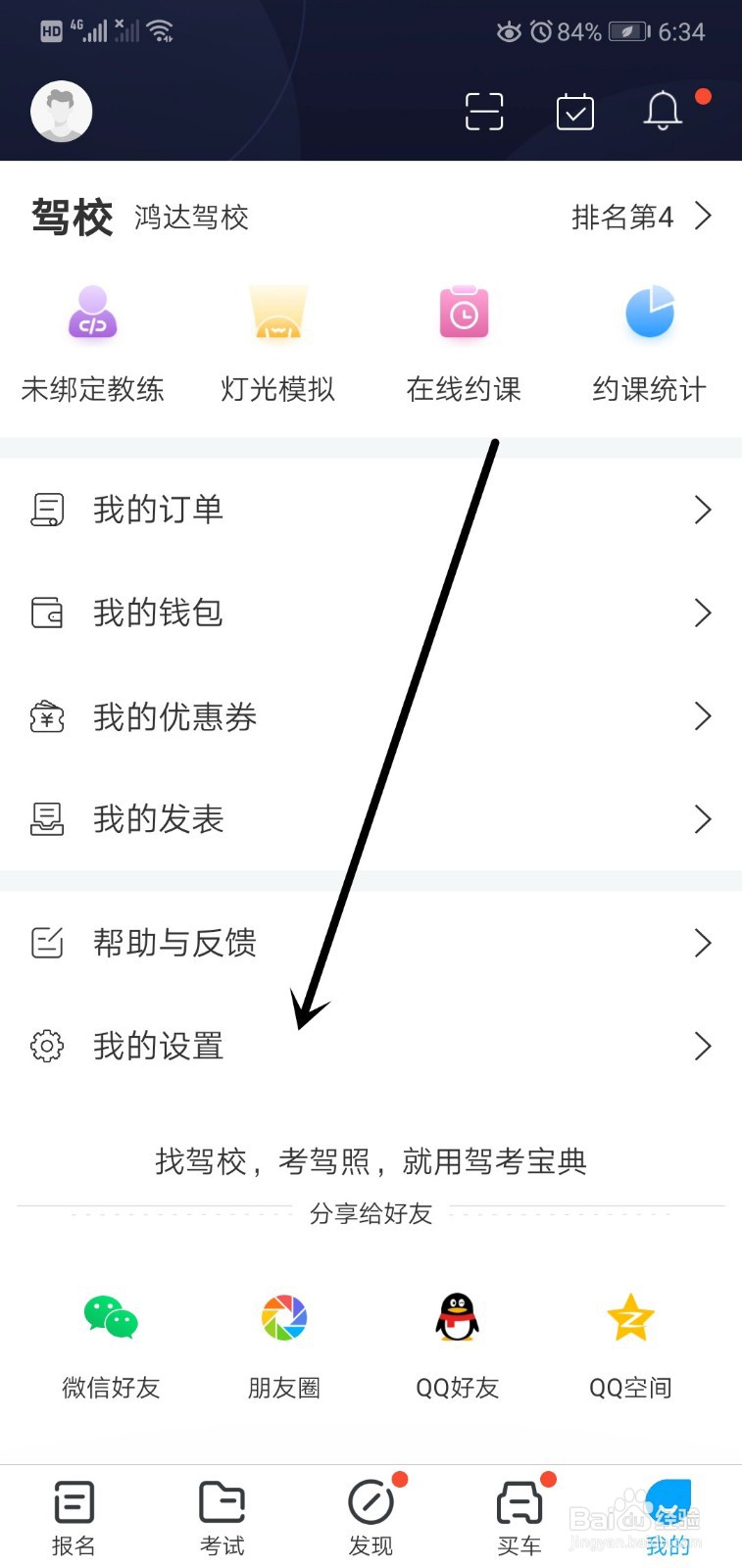 驾考宝典如何清除缓存